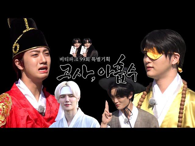 CRAVITY PARK (크래비티 파크) EP.99 크래비티 9신 강림! 아홉수를 막아라! [아홉수고사] | 비티파크 스페셜