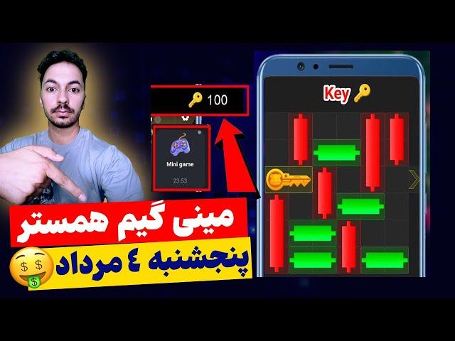 حل پازل مینی گیم همستر کمبات پنج شنبه 4 مرداد | mini game hamester