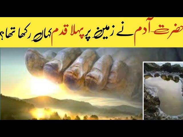 Hazrat Adam as ka phela qadm ||Islamic History AZ||