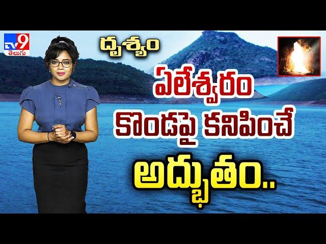 Drishyam : ఏలేశ్వరం కొండపై కనిపించే అద్భుతం.. | Yeleswaram Mallikarjuna Swamy Temple - TV9