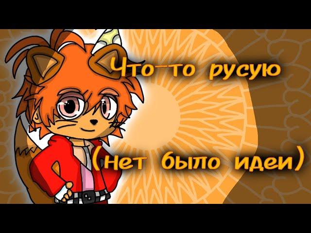 / Что-то рисую / Не было идей / Всё в описании /