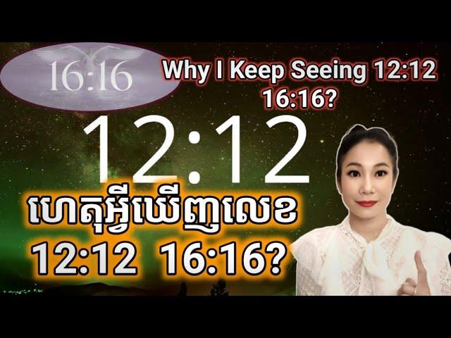 ហេតុអ្វីឃើញលេខ 12:12  16:16? | Why I Keep Seeing 12:12  16:16?