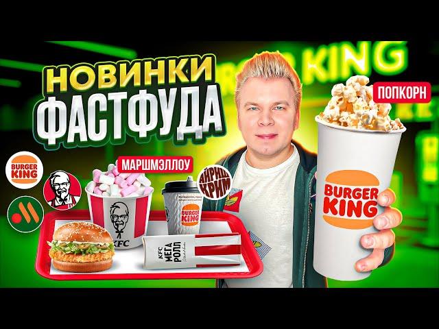 Новое меню KFC, Вкусно и Точка, Бургер Кинг / НОВИНКИ Фастфуда - Декабрь 2022 / Попкорн, Маршмэллоу