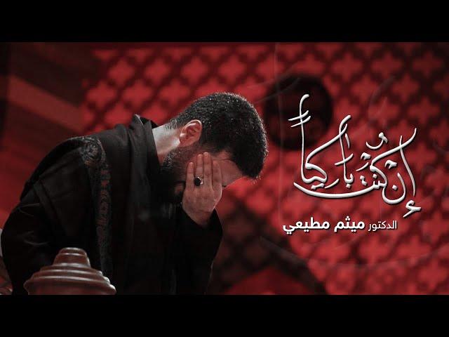 ان كنت باكياً | الدكتور ميثم مطيعي | محرم الحرام 1443 هـ