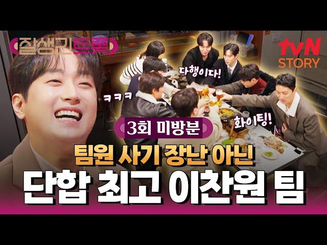 [3화 미방분] 다 같이 모인 이찬원 TEAM 다른팀엔 없는 찬원팀만의 특별한 것?! #잘생긴트롯 EP.3