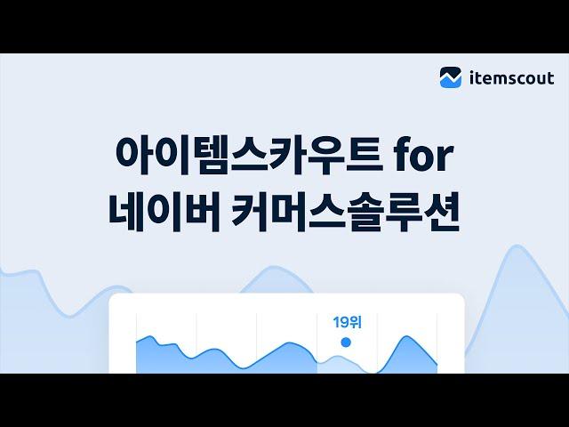 10분만에 익히는 아이템스카우트 for 네이버 커머스솔루션