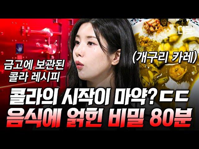 [#벌거벗은세계사] (80분) 마약이 들어간 콜라, 개구리가 들어간 카레?! 세계적인 음식들의 충격적인 탄생 스토리