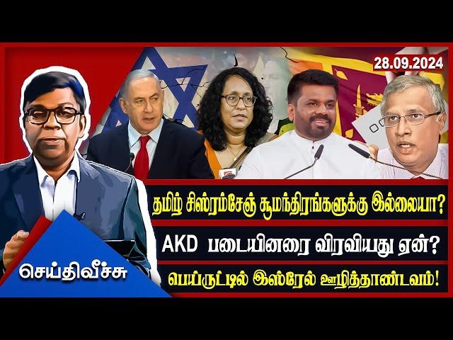 தமிழ் சிஸ்ரம்சேஞ் சூமந்திரங்களுக்கு இல்லையா? AKD படையினரை விரவியது ஏன்? l seithiveechu