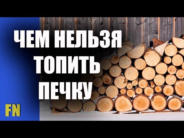 Какими дровами не рекомендуется топить печки