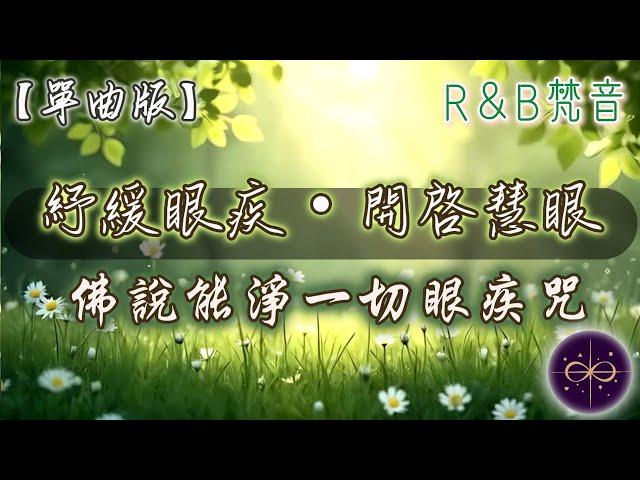 【單曲版】佛說能淨一切眼疾咒 - R&B梵音版｜紓緩眼疾・開啓慧眼｜咖啡廳禪意音樂・沉浸式放鬆