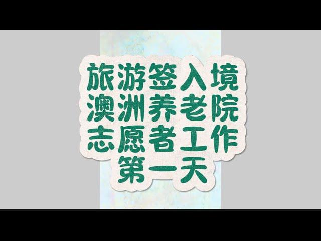 第87集｜在养老院做志愿者的第一天手忙脚乱听不懂