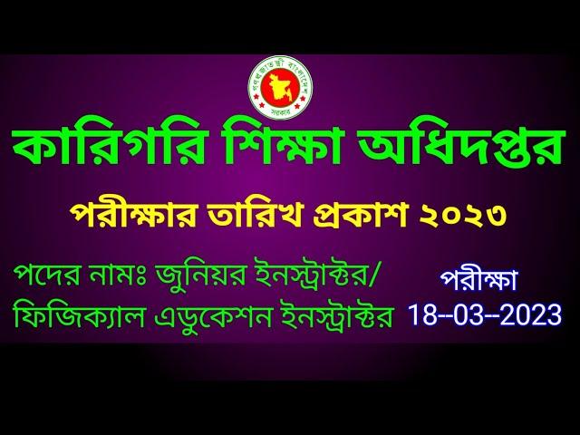 কারিগরি শিক্ষা অধিদপ্তর পরীক্ষার তারিখ | techedu exam date 2023