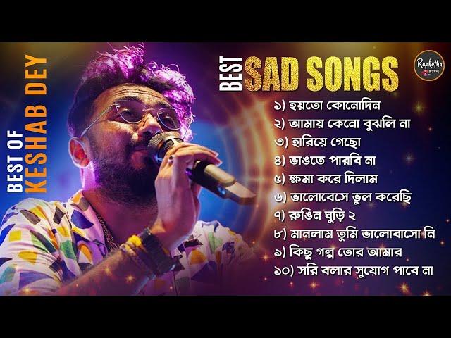 Best Heart Touching Sad Songs Playlist | Best Of  Keshab Dey | Hit Bengali Songs 2023 | Sad Jukebox