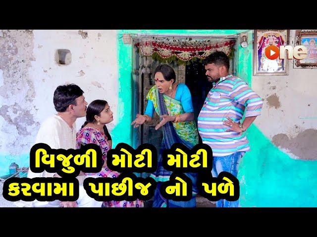 Vijuli Moti Moti Karvama to Pachhij no pale |   Gujarati Comedy | One Media | 2020