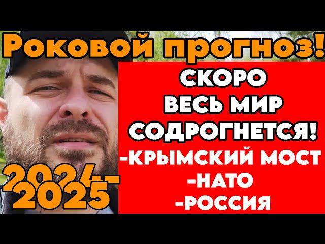 Специально для VCS! Астролог Виталий Архипов: Срочный Прогноз 2024-2025гг