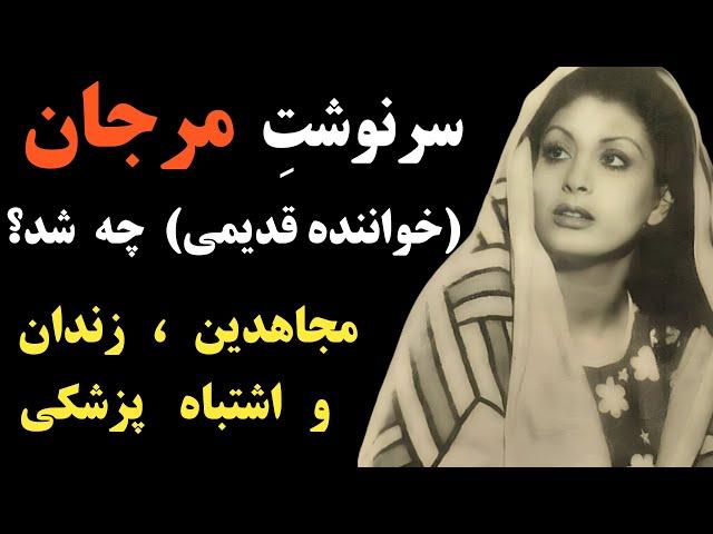 مرجان خواننده و بازیگر قدیمی بعد انقلاب به زندان افتاد و از شوهرش جدا شد چون ...