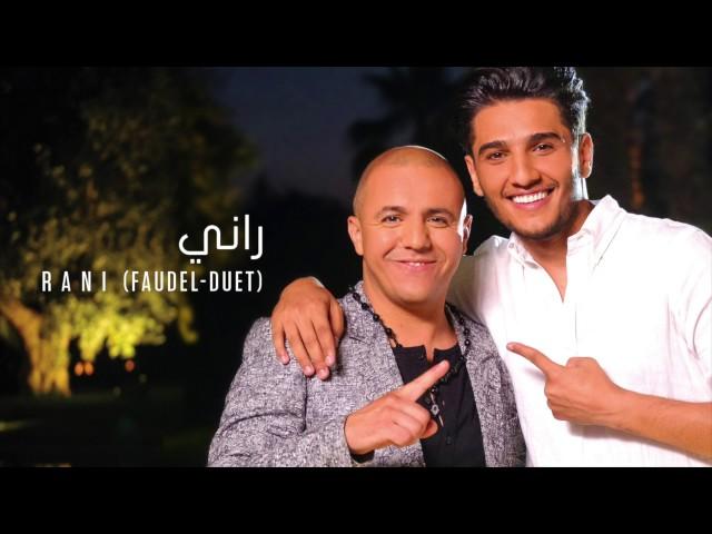 Faudel & Mohammed Assaf - Rani (Duet) -  | فضيل ومحمد عساف - راني