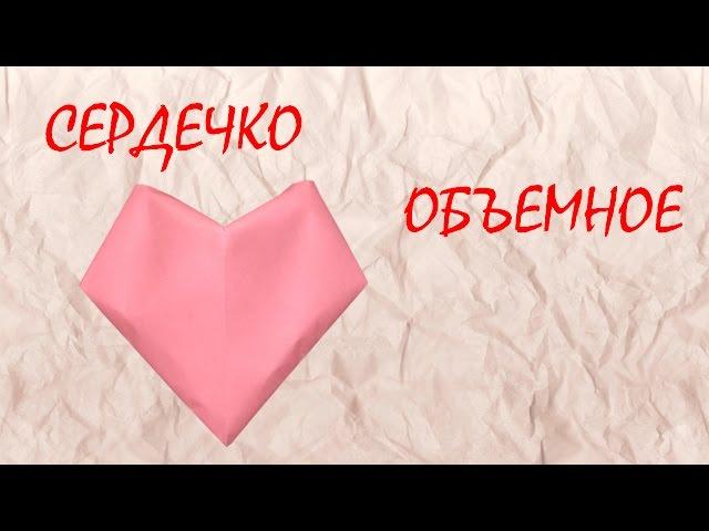 Объемное сердечко оригами / Origami heart 3D