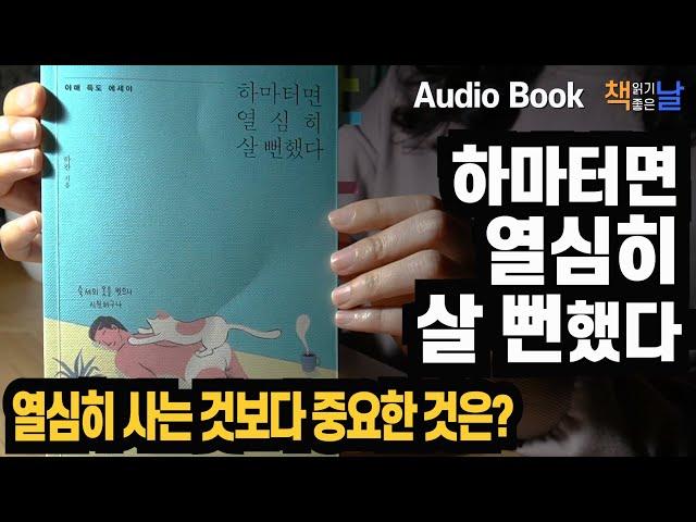 [하마터면 열심히 살 뻔했다 - 하완] 열심히 사는 것보다 중요한 것은? 책읽어주는여자 오디오북