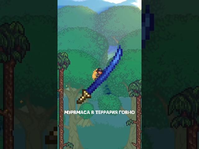 МУРАМАСА В TERRARIA - ГОВНО???!!! #teraria #terraria #терария #террария #терка #shorts