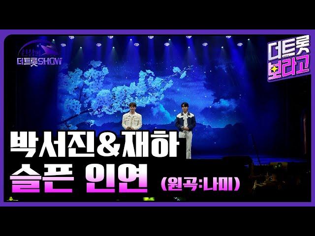 박서진&재하, 슬픈 인연 (원곡:나미) | 선상의 더 트롯쇼 241014