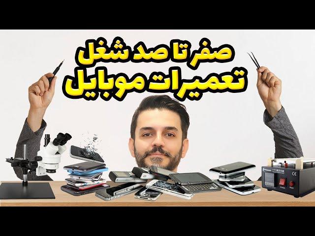 صفر تا صد شغل تعمیرات موبایل و بهترین راه های کسب درآمد