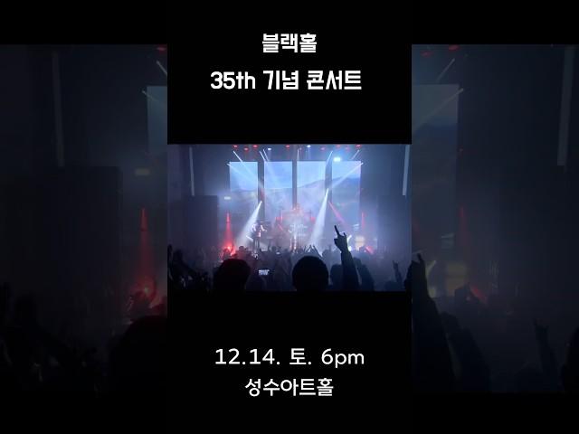 블랙홀35주년 기념공연 #깊은밤의서정곡 #블랙홀tv #rock #metal #concert #블랙홀tv #k2김성면 #rollingquartz  #성수아트홀 #shorts