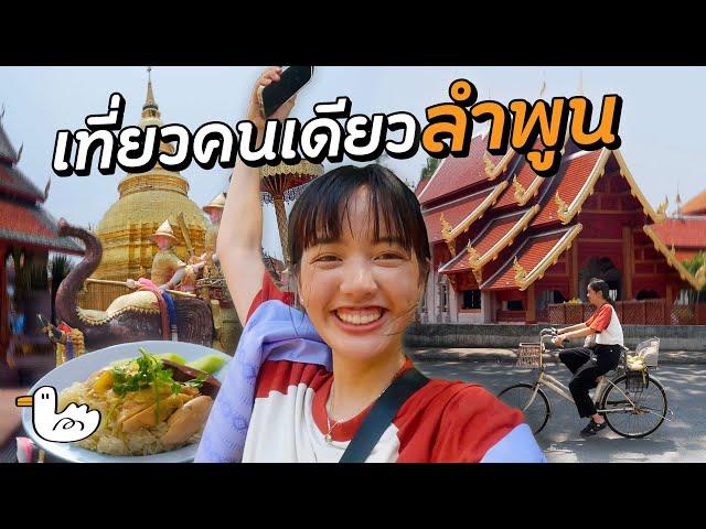 รถไฟเที่ยวลำพูน ชีวิตช้าๆในเมืองเล็กๆ | กรุงเทพ-ลำพูน
