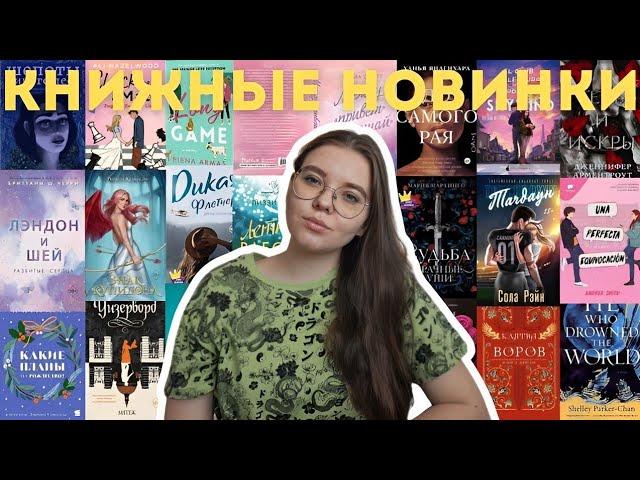 КНИЖНЫЕ НОВИНКИ  || 19 новых книг || что стоит ждать весной? || подборка книг ||