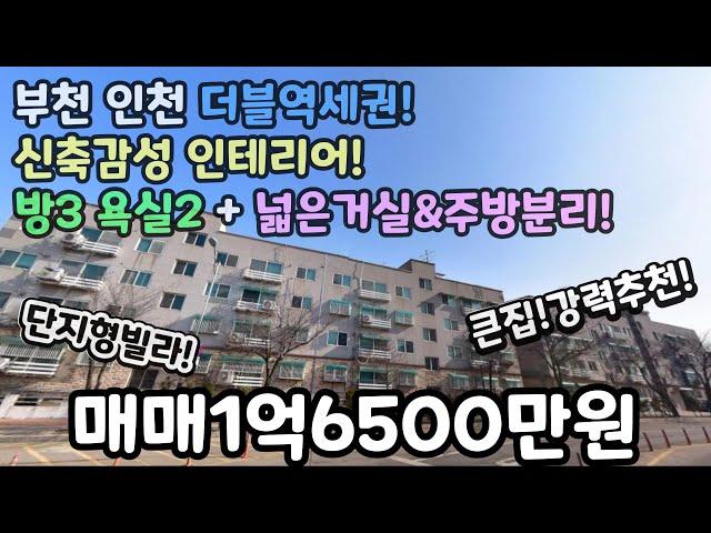 부천인천매매(No.371)부천 인천 더블역세권! 신축감성 인테리어! 큰집강력추천! 방3 욕실2 거실주방 완벽분리! 단지형빌라! 채광맛집! #송내역 #부개역 #부개동신축빌라 #송내동