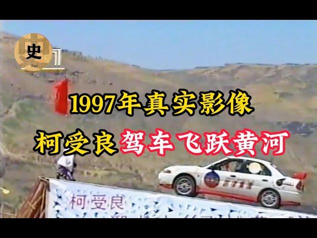 '97 Ke Yiliang flew Yellow River in 1.58s  seen by millions—a historic moment!