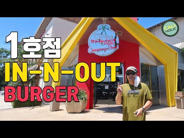 [캘리 라이프] 여기가 인앤아웃 버거 1호점이래요 - 미서부 버거의 성지 #INNOUTBURGER #INNOUTORIGINAL #인앤아웃오리지널지점