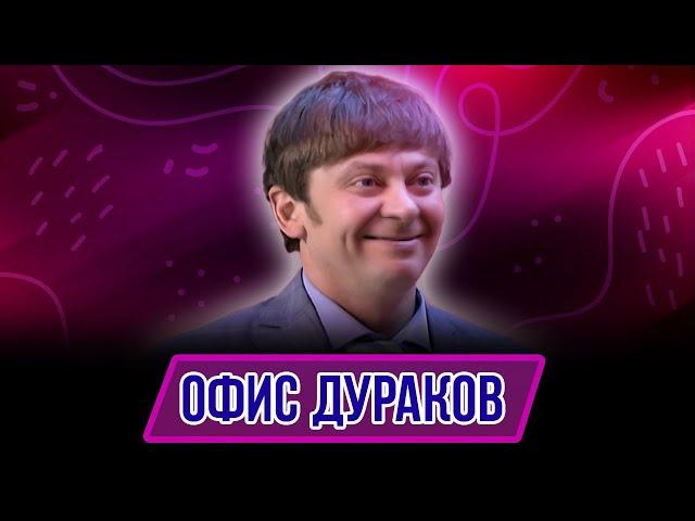 Номер Офис Дураков - Концерт Пель и Мень спешат на помощь