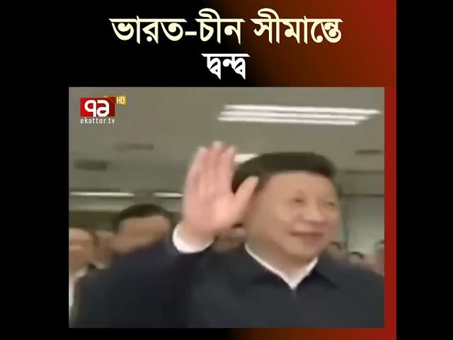 ভারত চীন সীমান্তে দ্বন্দ্ব | India-China Border | Ekattor TV