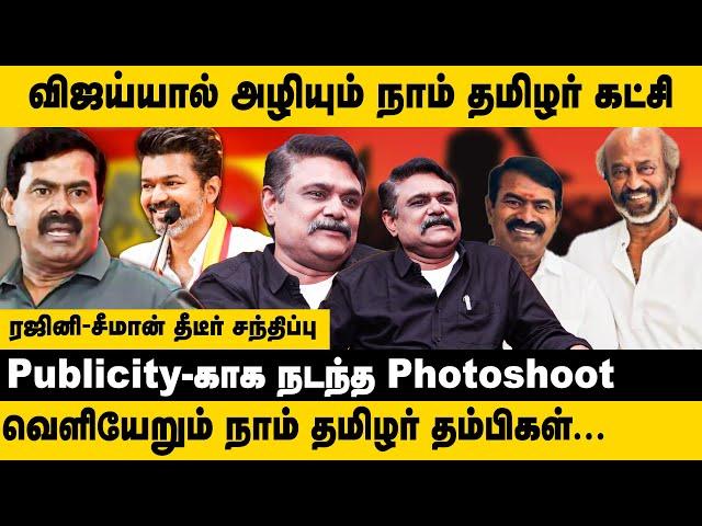 ரஜினி- சீமான் தீடீர் சந்திப்பு!! Krishnavel TS Interview about Seeman Meets Rajinikanth | TVK Vijay