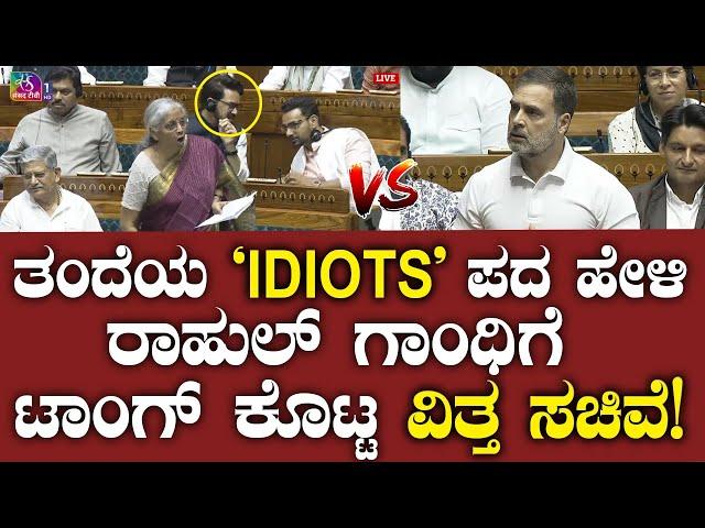 ತಂದೆಯ 'IDIOTS' ಪದ ಹೇಳಿ ರಾಹುಲ್ ಗಾಂಧಿಗೆ ಟಾಂಗ್ ಕೊಟ್ಟ ವಿತ್ತ ಸಚಿವೆ! Nirmala Sitharaman Vs Rahul Gandhi