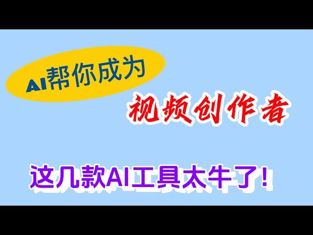 必看！AI工具合集！任何一款都可以成为赚钱工具！有了这几款新出的AI工具还怕赚不到钱？都超级实用！#ai #aivideo #自媒体赚钱 #自媒体 #视频剪辑 #剪辑神器