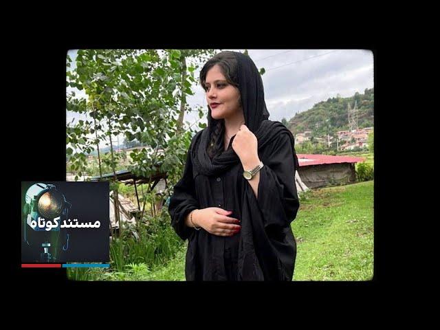 مستند کوتاه - زن، زندگی، آزادی
