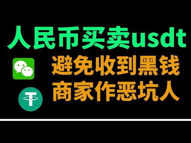 usdt 人民币交易教程：如何交易usdt｜避免收到黑钱｜避免商家收钱跑路——usdt购买｜usdt出金｜usdt充值｜欧易充值usdt｜usdt交易平台｜人民币购买Usdt