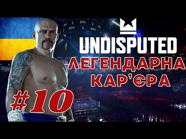 Кар'єра Undisputed ТОП складність. 10 Частина. Олександр Усик HEAVYWEIGHT українською #undisputed