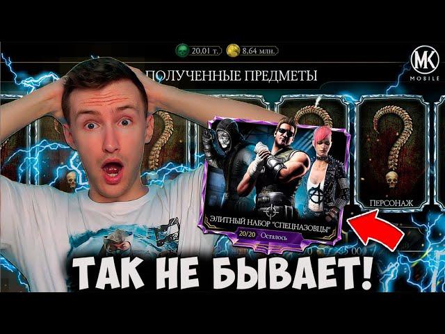 ЧТО ПРОИСХОДИТ? МОЁ САМОЕ ВЕЗУЧЕЕ ОТКРЫТИЕ НАБОРОВ В Mortal Kombat Mobile! АЛМАЗНОЕ СЧАСТЬЕ