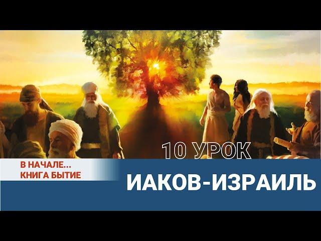 Иаков-Израиль / Урок 10 28 МАЯ — 3 ИЮНЯ / В начале... Книга Бытие | Субботняя Школа