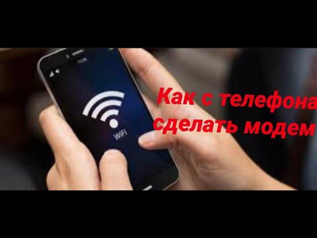 Как с смартфона сделать модем? Пошаговая инструкция!