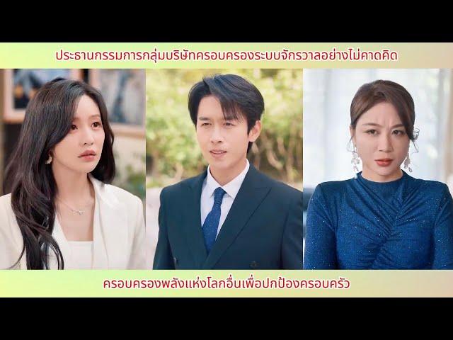 ประธานบริษัทจู่ๆ ก็ได้ครอบครองระบบพหุภพ ครองพลังจากต่างโลกเพื่อปกป้องครอบครัว
