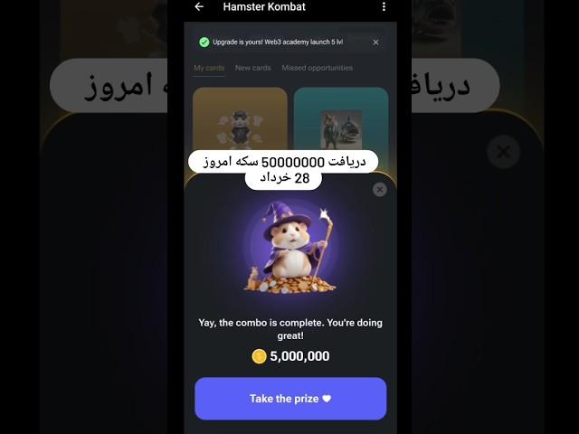 آموزش دریافت 5000000 میلیون سکه همستر کامبت امروز 28 خرداد برای همه بازه 🪙️.  #music #love #اكسبلور