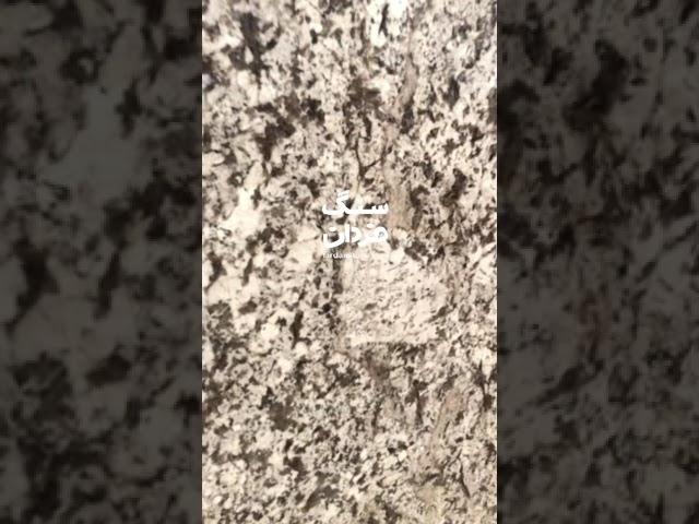 Delicatus White Granite Slab سنگ دلیکاتوس وایت گرانیت طبیعی و سنگ خارجی