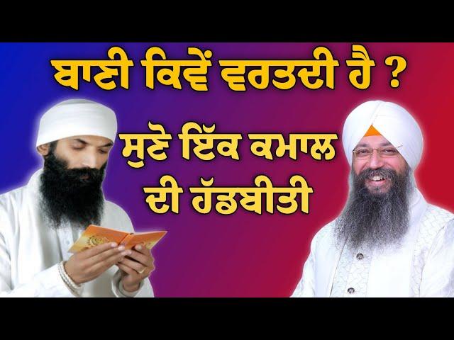 Bani kive vartdi hai ? | bhai Gursharan Singh ji Ludhiana wale | Motivational | HD