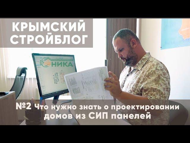 Артём Емченко о проектировании дома из СИП панелей #2 Распространенные ошибки и подводные камни