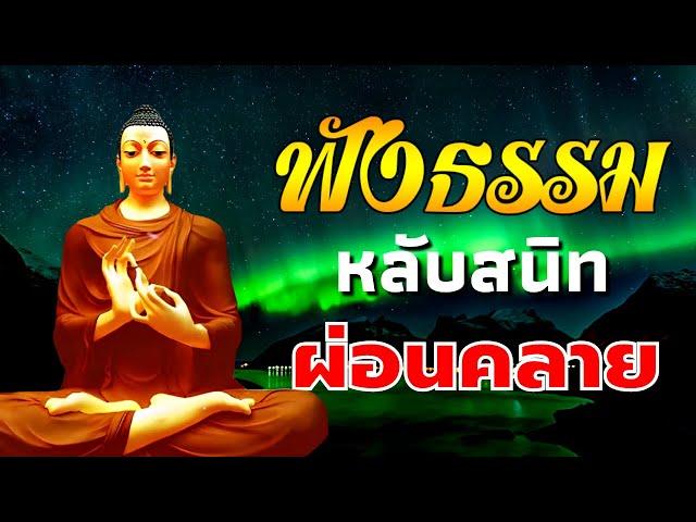 ฟังธรรม การหลุดพ้น หนี้กรรม ได้บุญ  ขจัดทุกข์ในใจ ใจสงบ ปล่อยวาง มีสติ - ฟังธรรมะก่อนนอน Channel