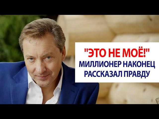 "Это не моё!" Миллионер наконец-то рассказал правду / Роман Василенко